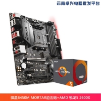 云南卓兴电脑：微星（MSI）B450M MORTAR迫击炮 电竞主板 +AMD 锐龙5 2600X 处理器 板U套装