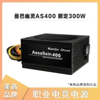 美商Mamba Ghost曼巴幽灵AS400 额定300W 职业电竞电脑电源